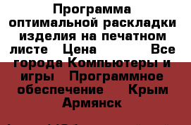 Программа оптимальной раскладки изделия на печатном листе › Цена ­ 5 000 - Все города Компьютеры и игры » Программное обеспечение   . Крым,Армянск